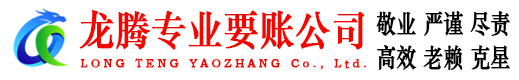 顺德龙腾收账公司